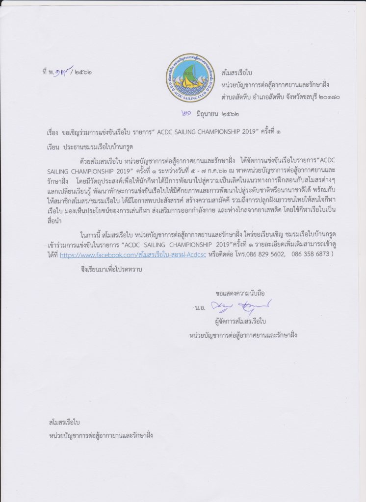 จดหมายเชิญเข้าร่วม &ldquo;ACDC Sailing Championship 2019&rdquo;